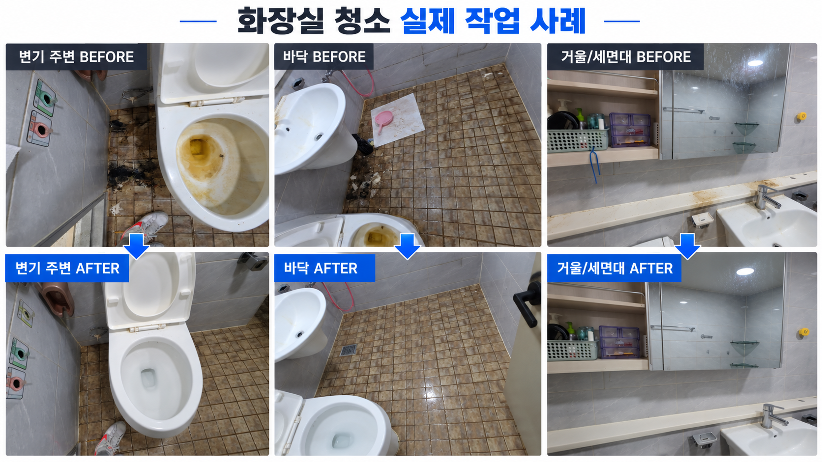 화장실 청소 기존 현장사진