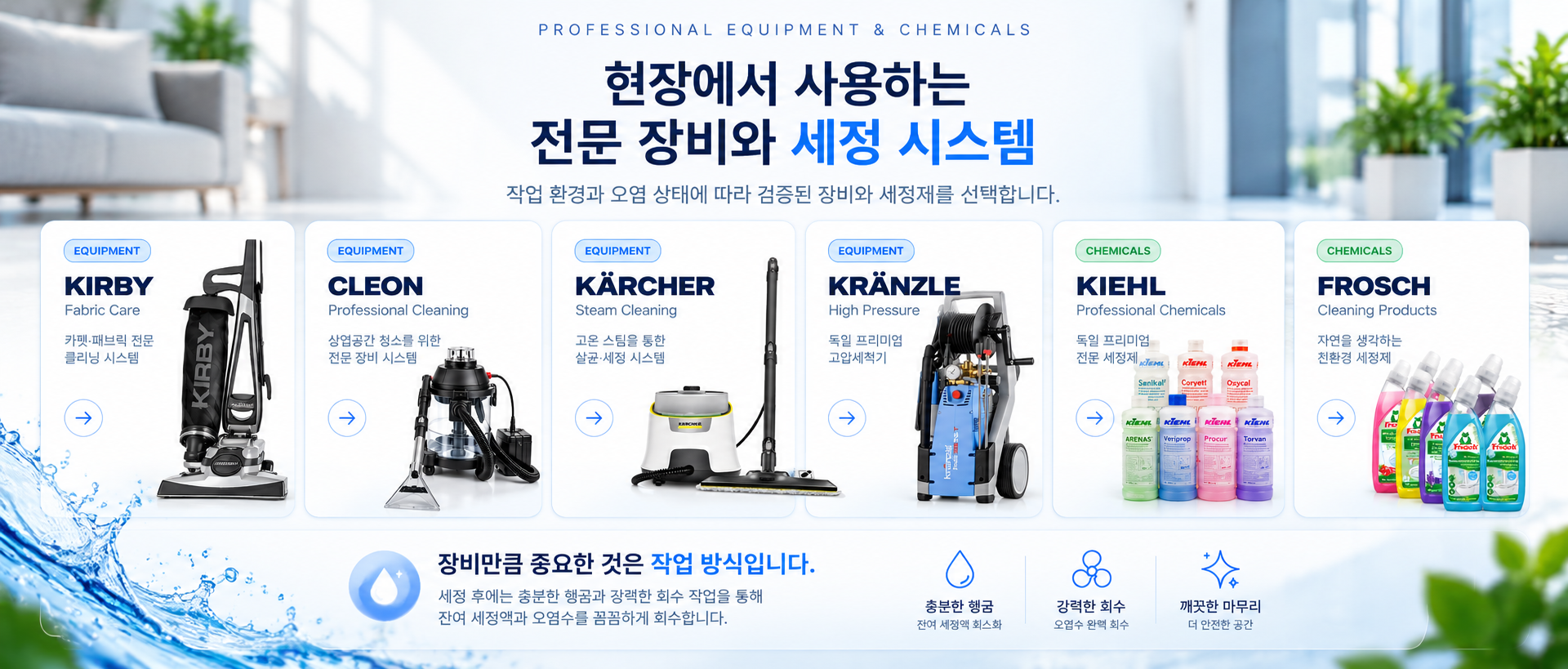 청소담당 전문 청소 장비 및 세정제 - 컬비 클레온 카처 크란즐 키엘 프로쉬