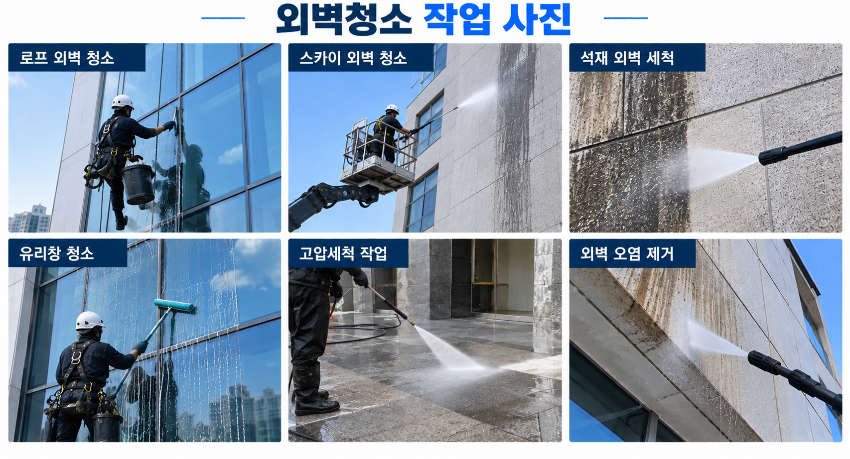 외벽 청소 기존 현장사진