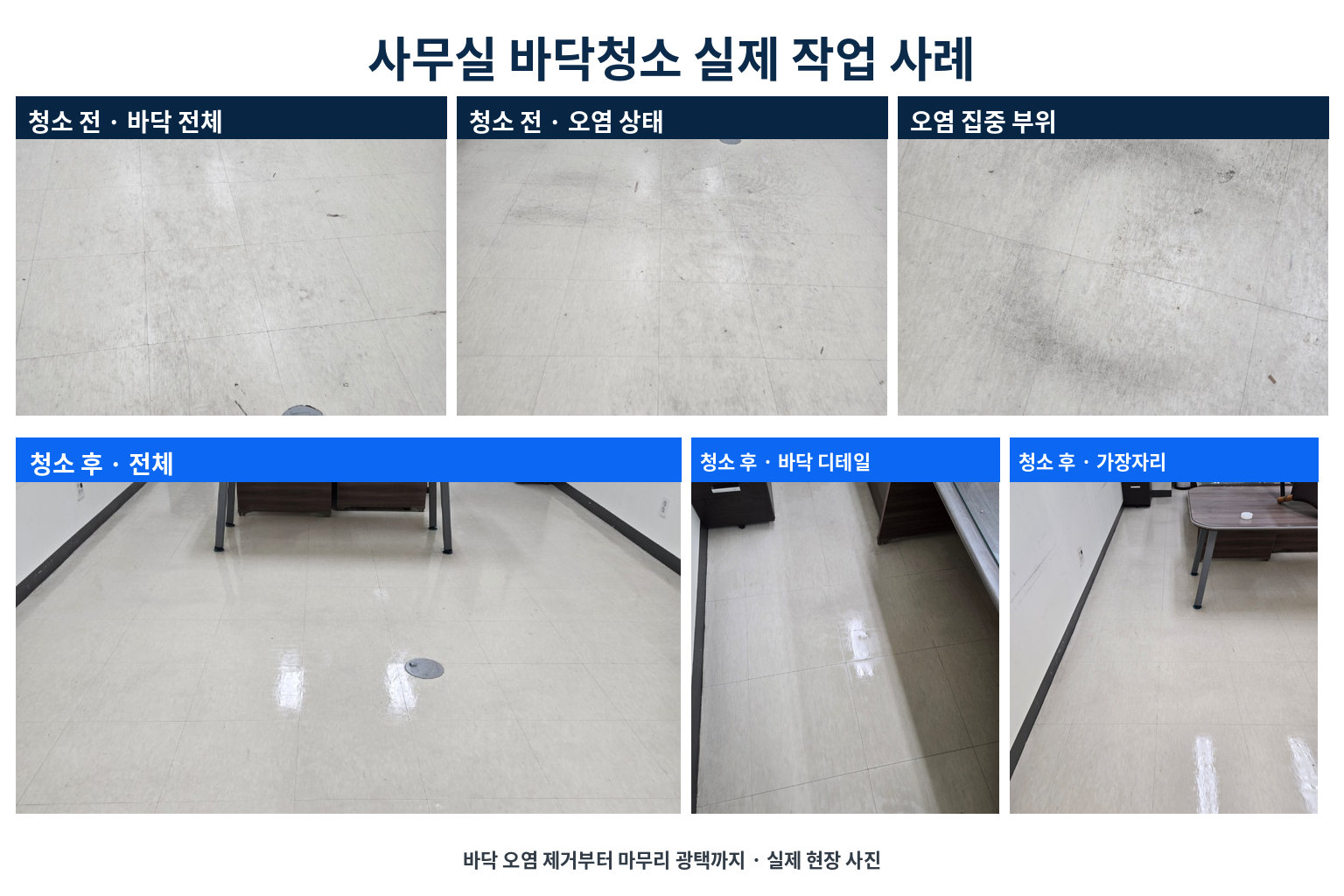 바닥 청소 기존 현장사진
