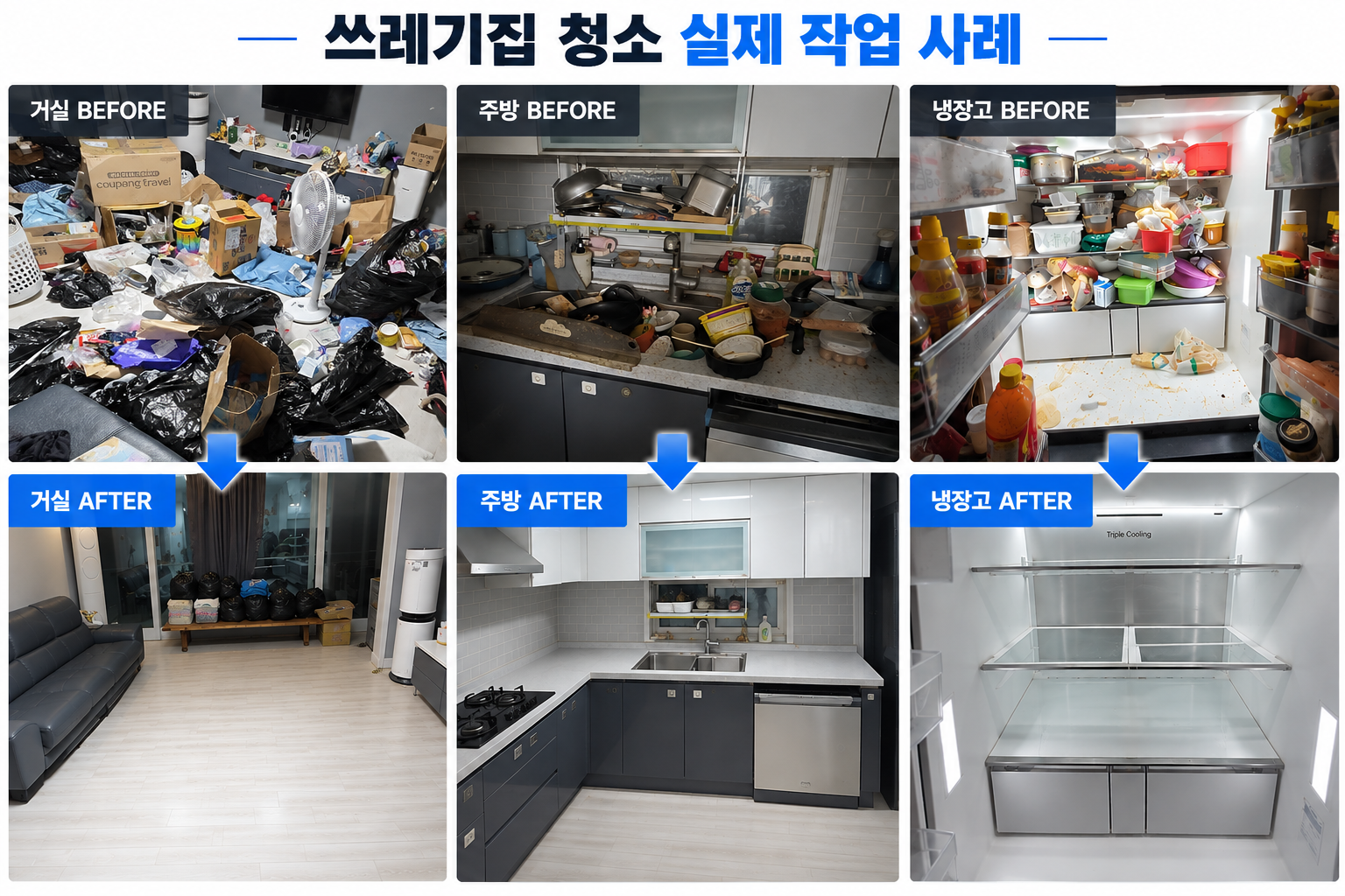 쓰레기집 청소 기존 현장사진
